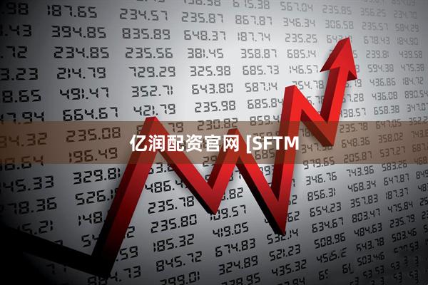 亿润配资官网 [SFTM